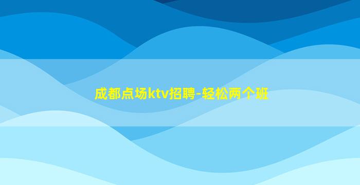 新疆KTV招聘